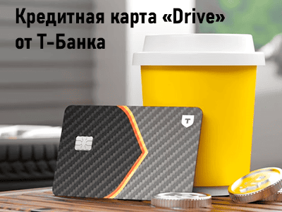 кредитка drive от т-банка